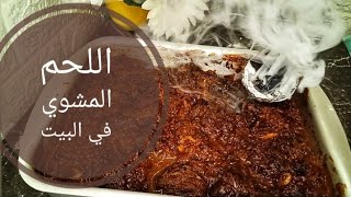 الوصفة الاسطورية للحم المشوي? ? جربيها ومش هتندمي ?