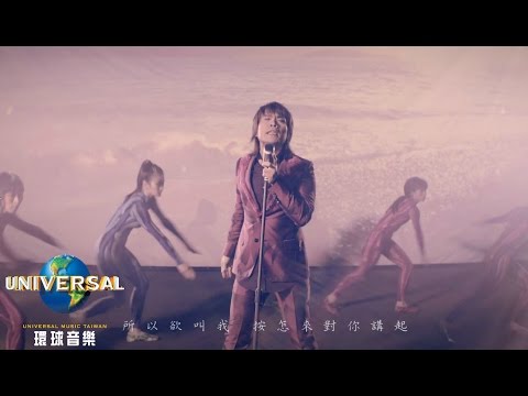 伍佰 & China Blue –放浪舞者 Fang Lang Wu Zhe ( Official MV 官方完整版 )