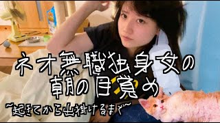 ネオ無職独身女性の朝の目覚めGRWM【起きてから出掛けるまで】