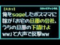 【スカッとする話】俺をsageしたボスママに嫁が「お宅の旦那の会社、うちの旦那の下請けよww」と大声で反撃ww