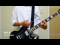 恋する / SHISHAMO ギター弾いてみた