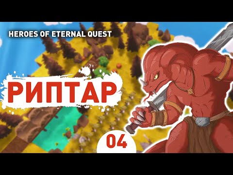 РИПТАР! - #4 ПРОХОЖДЕНИЕ HEROES OF ETERNAL QUEST