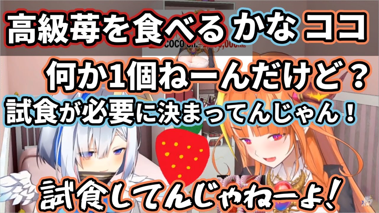 【ホロライブ】苺を食べてるだけで『生活感のあるてぇてぇ』を醸し出すかなココ【天音かなた・桐生ココ】