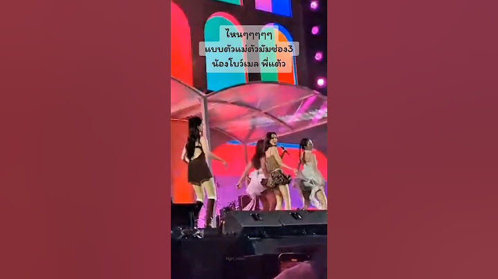 ไหนไหนไหน แบบตัวแม่ตัวมัม โบว์ เมลดา แต้ว ณฐพร #beseamusicfest2025