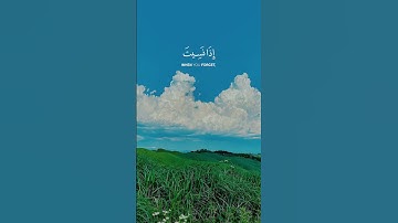 و لا تقولن لشاىء إني فاعل ذلك غدا إلا أن يشاء الله || سورة الكهف || القارئ: اسلام صبحي
