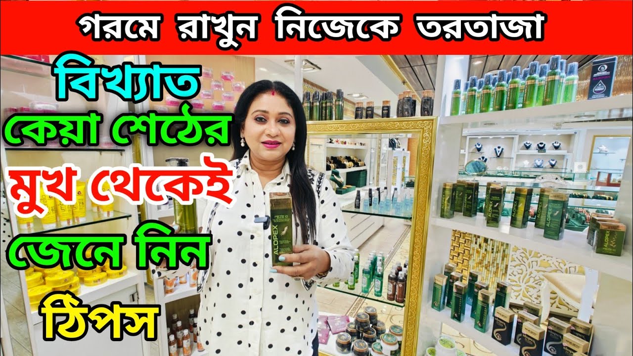 গরমে রাখুন নিজেকে তরতাজা | বিখ্যাত কেয়া শেঠের মুখ থেকেই জেনে নিন ঠিপস