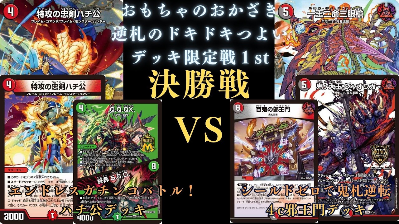 4月4日逆札のドキドキつよいデッキ限定戦1st決勝戦 - YouTube