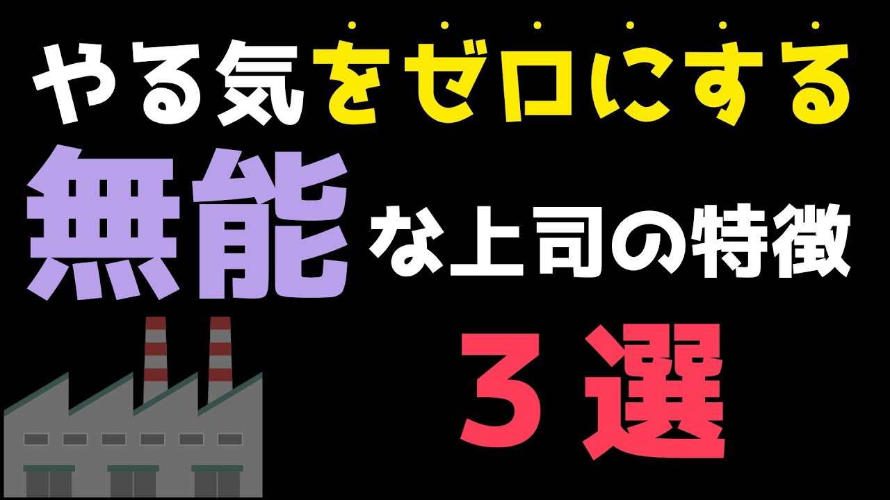 工場勤務 無能な上司の特徴 3選 対処法 Youtube