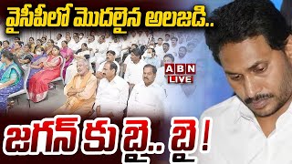 🔴Live: వైసీపీలో మొదలైన అలజడి.. జగన్ కు బై .. బై !! || Big Shock To Jagan || YS Jagan || ABN