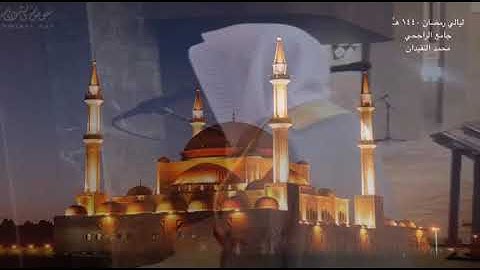 ليالي رمضان ١٤٤٠ للقارئ /محمد النقيدان 🌹(2)