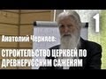 Сакральность строительства церквей по древнерусским саженям. Часть 1. Сдвоенные и строенные сажени