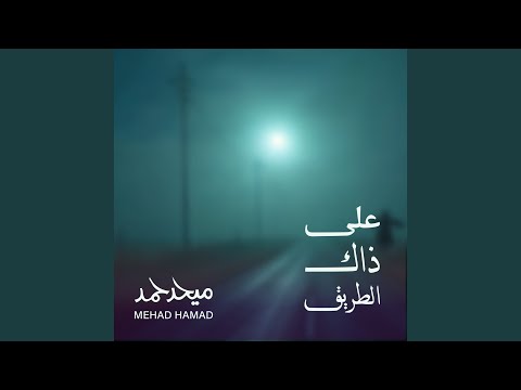 على ذاك الطريق