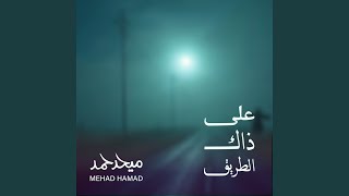 على ذاك الطريق