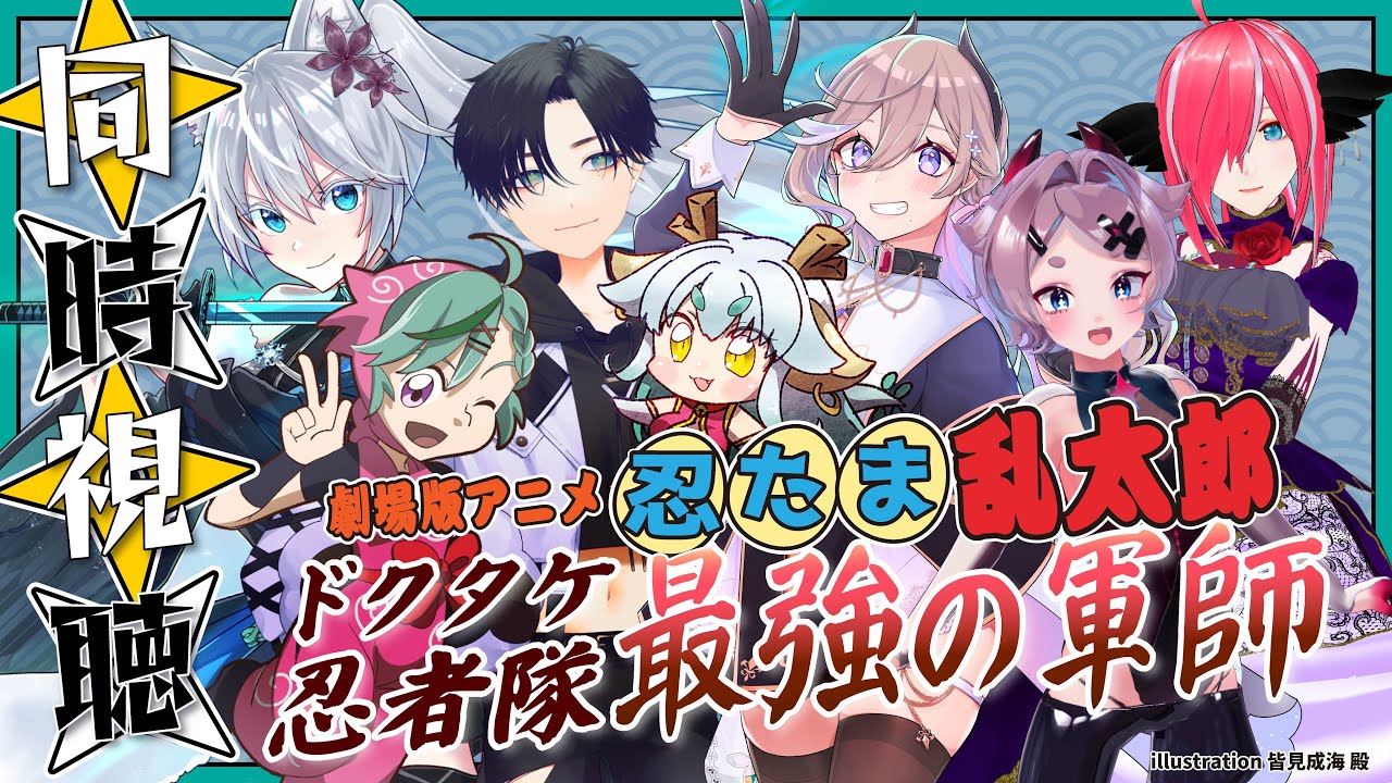 【#同時視聴 】🔥ドクタケ忍者隊 最強の軍師🌟観るよ！【#企画 】