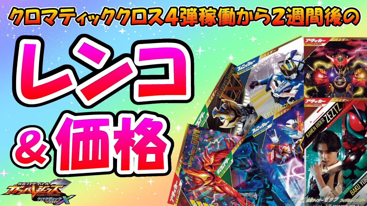 Gamba Legends] Chromatic Cross 4 (CX4) Renko Results! & Card