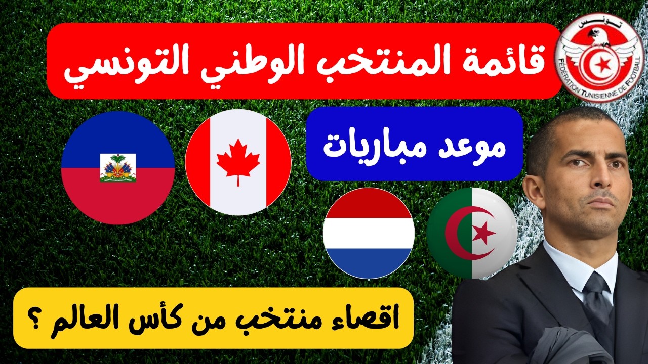قائمة المنتخب التونسي بقيادة اللموشي 🔥⚽ موعد مباراة الجزائر و هولندا اقصاء منتخب من كأس العالم