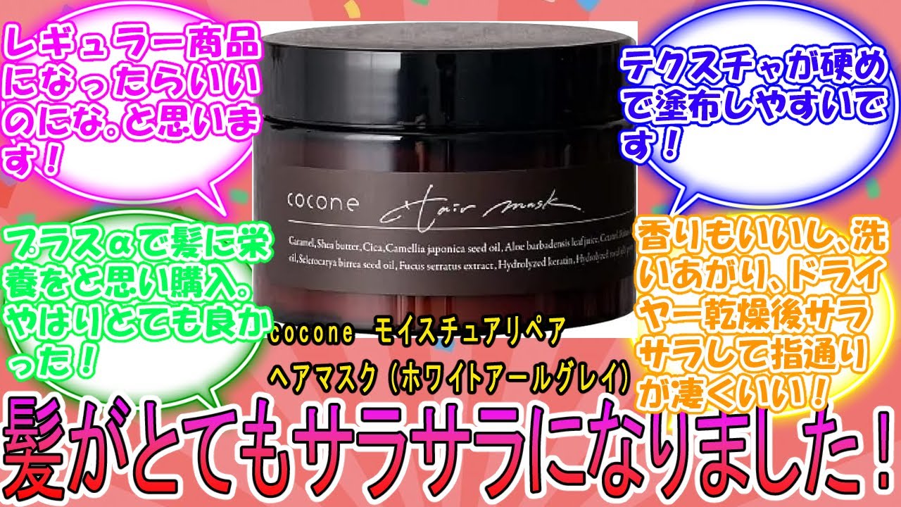 cocone ココネ モイスチュアリペアヘアマスク ホワイトアールグレイ