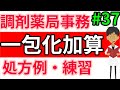 調剤薬局事務 一包化加算（日数違い、液剤、服用時点が４剤）の練習問題・レセプト記載例☆調剤報酬・調剤料の加算PART2＃３７