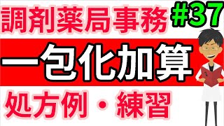 調剤薬局事務 一包化加算（日数違い、液剤、服用時点が４剤）の練習問題・レセプト記載例☆調剤報酬・調剤料の加算PART2＃３７