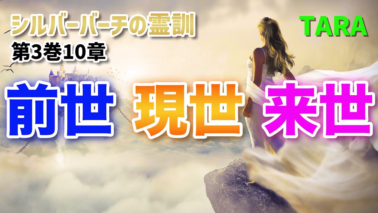 現世と来世 – 前世 現世 後世 – RJWVKQ