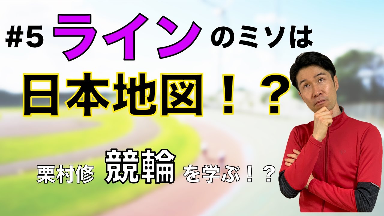 Keirinことはじめ 阿部ちゃんの競輪やろう 5 ラインのミソは日本地図 競輪 Youtube Keirinことはじめ 阿部ちゃんの競輪やろう 5 ラインのミソは日本地図 競輪 Youtube