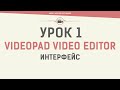 VideoPad Video Editor. Урок 1. Интерфейс