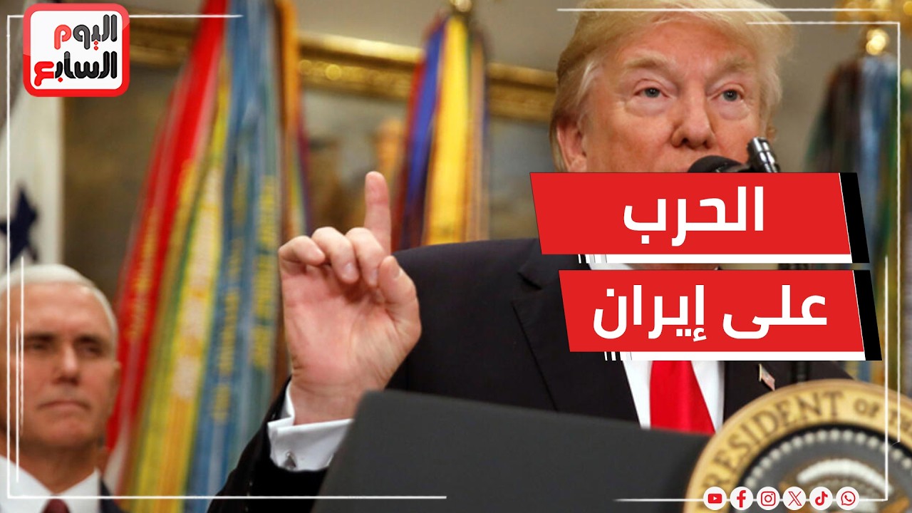 تخبط في تصريحات ترامب بشأن انتهاء الحرب على إيران: لا نعرف متى ستستسلم