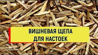 Как приготовить вишневую щепу бруски для домашних настоек #щепа #вишня #самогон #коньяк #настойка