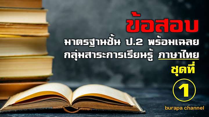 ข อสอบ las ม.2 ภาษาไทย พร อมเฉลย สพฐ.ป 58