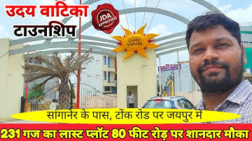 सांगानेर के पास उदय वाटिका में बुक करें अपना प्लॉट|JDA APPROVED PLOTS IN JAIPUR |80फीट रोड़ पर प्लॉट