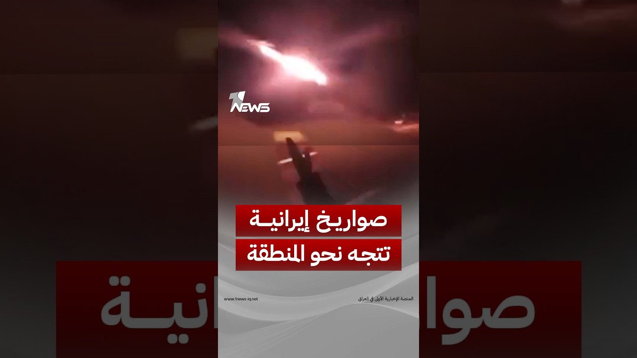 لحظة انطلاق الصواريخ الإيرانية نحو القواعد الأميركية في المنطقة
