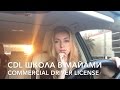 56. США МАЙАМИ Школа тракдрайверов. CDL - Commercial Driver License