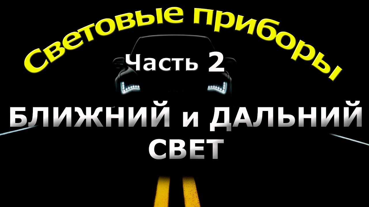 ⁣СВЕТОВЫЕ ПРИБОРЫ. часть 2.БЛИЖНИЙ И ДАЛЬНИЙ СВЕТ.