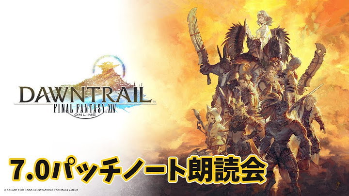 FF14  「黄金のレガシー」7.0パッチノート朗読会