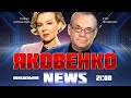 🔥 ЯКОВЕНКО | ЦЯ ПОДІЯ переверне хід історії, захід ПРОКИНУВСЯ, у Кремлі - НОВИЙ скандал