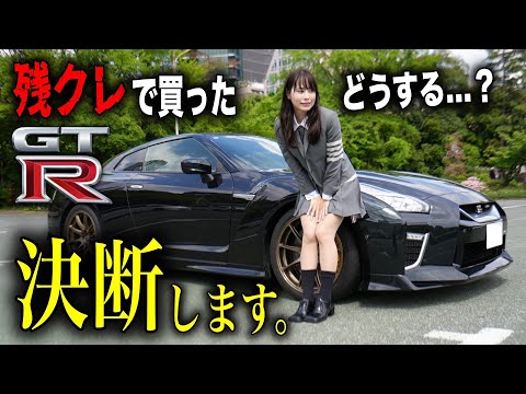 【どうする？】残クレで購入した2,500万円のNISSAN GT-Rの選択を迫られています…