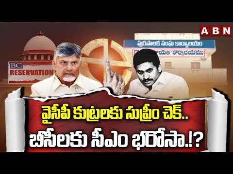 ABN EXPLOSIVE : వైసీపీ కుట్రలకు సుప్రీం చెక్.. బీసీలకు సీఎం భరోసా.!? | CM Chandrababu | ABN Telugu - ABNTELUGUTV
