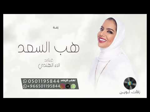 زفات 2024 الاء الهندي زفة هب السعد حصري