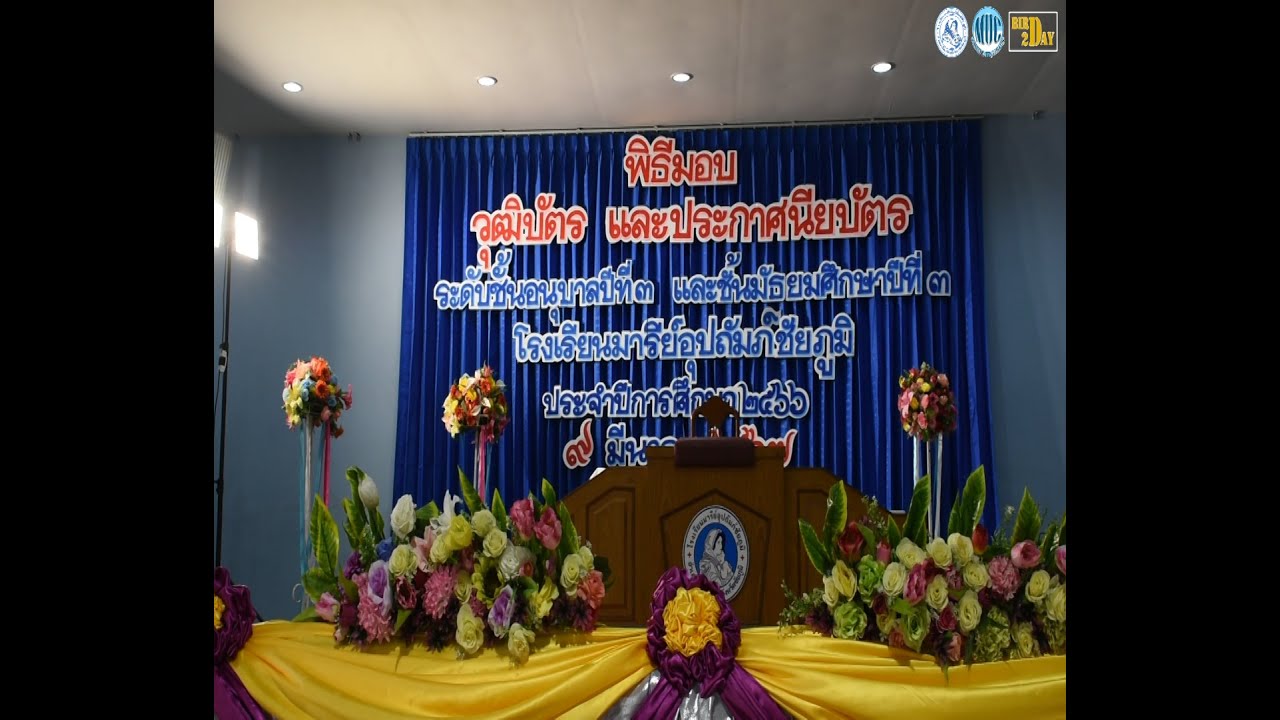 พิธีมอบวุฒิบัตร และประกาศนียบัตรนักเรียนระดับชั้นอนุบาล 3 และ มัธยมศึกษาปีที่ 3