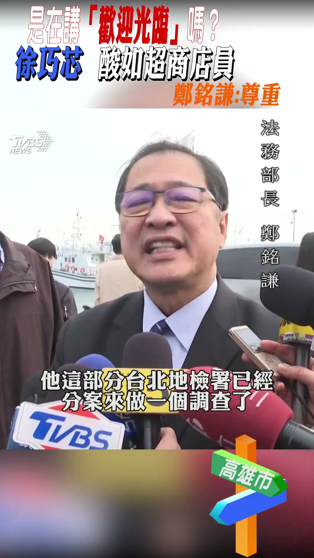 是在講「歡迎光臨」嗎? 徐巧芯 酸如超商店員 鄭銘謙:尊重｜TVBS新聞@TVBSNEWS01