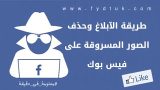 طريقة الآبلاغ وحذف الصور المسروقة على فيس بوك