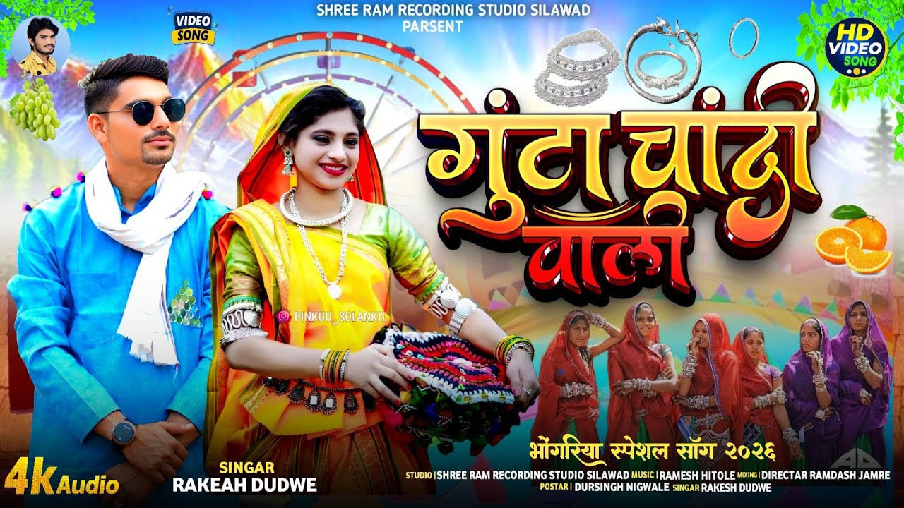 Guta Chandi Wali || गुंटा चांदी वाली ||Adiwasi Video Song Singer Rakesh Dudwe राकेश डुडवेBhangoriya 