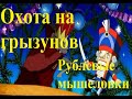 Охота на грызунов. Рублевые мышеловки. Как избежать проникновения "СЕРЫХ" в помещения на даче.