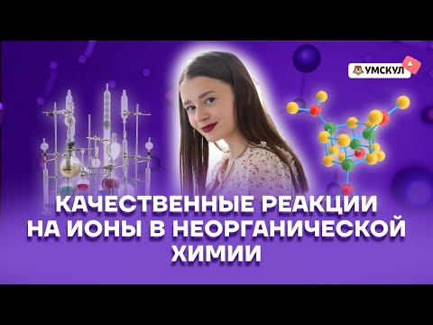 Видео: Где находятся неорганические ионы?