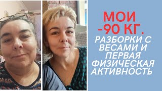 видео: Мои минус 90 кг. Разборки с весами и первая физическая активность картинка: Мои минус 90 кг. Разборки с весами и первая физическая активность