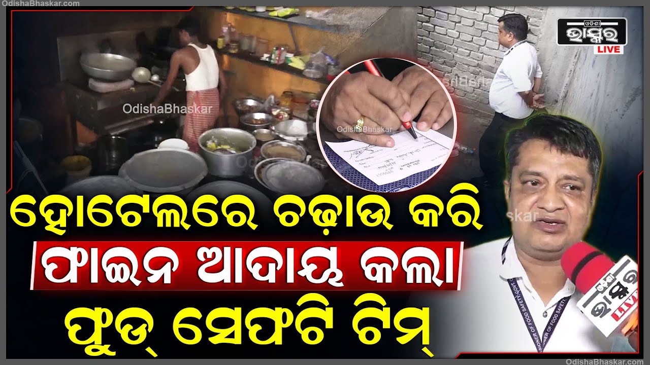 ରାଜଧାନୀର ରାସ୍ତାକଡରେ ଥିବା ହୋଟେଲରେ ଚଢ଼ାଉ କରି ଫାଇନ ଆଦାୟ କଲା ଫୁଡ୍ ସେଫଟି ଟିମ