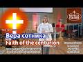 "Вера сотника" "The Centurion's Faith" Татьяна Сахарова 29.03.2026 "Revival Church"