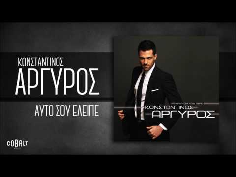 Κωνσταντίνος Αργυρός -