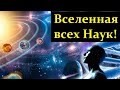 ⭐ Сурдин В. Вселенная - большая Лаборатория Человечества! Video ReMastered.