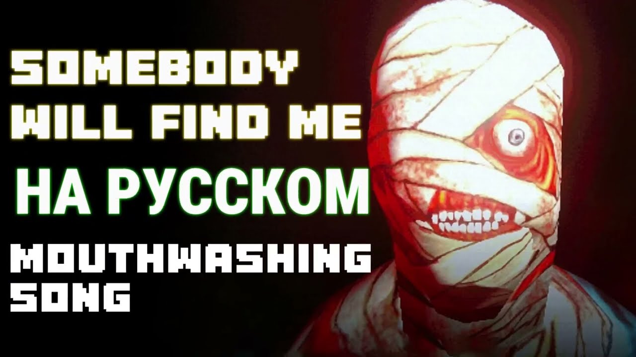 КАВЕР НА РУССКОМ "Somebodу will find me" Mouthwashing song | rus cover | перевод на русском